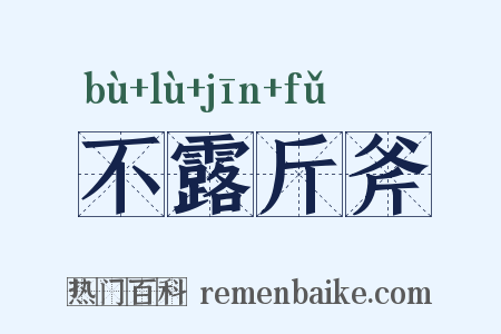 不露斤斧是什么意思的图片